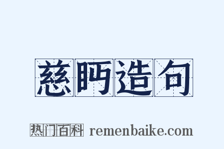 慈眄造句是什么意思的图片